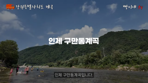 강원도 계곡 물놀이 가기 좋은 곳1