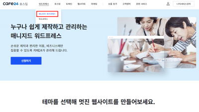 워드프레스 웹호스팅 추천, 카페24 매니지드 워드프레스 호스팅 신청 및 도메인 연결