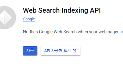 구글 indexing api(인덱싱api) 사용법, php 적용방법