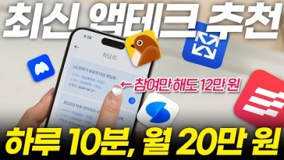 하루10분 투자로 매일 용돈 벌 수 있는 앱테크 부업 돈버는 앱 추천 총정리