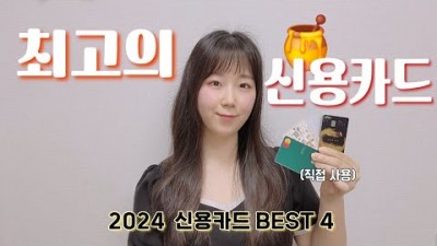 2024 하반기 신용카드 추천 돈 아껴 주고 혜택 좋은 신용카드 발급 추천