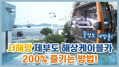 서해랑해상케이블카 제부도 전곡항 서울근교 바닷길 여행 나들이 가볼만한곳