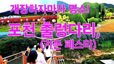 포천 여행 가볼만한곳, Y자형 출렁다리와 가람누리전망대, 한탄강가든페스타 꽃축제 정보