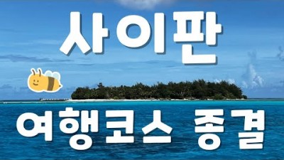 사이판 여행코스 일정별 관광 및 가볼만한 여행지 추천