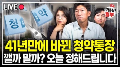 서울 수도권 새 아파트를 가장 싸게 사는 방법, 41년만에 바뀐 청약통장 정리, 내집마련 재태크 추천 꿀팁