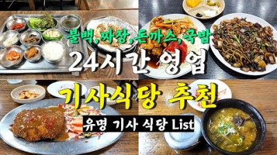 서울 24시간 영업 기사식당 맛집 가볼만한곳,형제기사식당,뽀빠이기사식당,장강기사님식당,일심해장국 영등포,낭만식당, 서울 노포맛집 갈만한곳