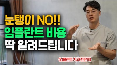 임플란트 가격 비용 절약하는 방법