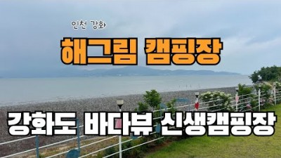 강화 해그림 캠핑장 인천 바다뷰 서울근교 캠핑장 가볼만한곳