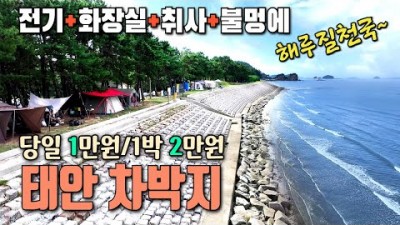 안면도 운여해변 캠핑장 취사 불멍 해루질 바다낚시 가능한 태안 차박캠핑 가볼만한곳