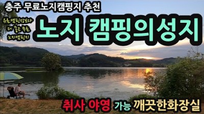 충주 무료 노지캠핑 가볼만한곳, 깨끗한 화장실과 취사, 차박, 야영이 가능한 무료 캠핑장 가볼만한곳