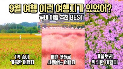 가을여행 가볼만한곳, 국내여행 단풍여행 갈만한곳 추천