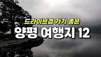 드라이브 가기 좋은 경기도 양평 서울근교 여행지 가볼만한곳 추천