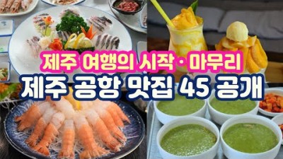 제주공항 근처 주변 맛집, 제주도 맛집 가볼만한곳 추천