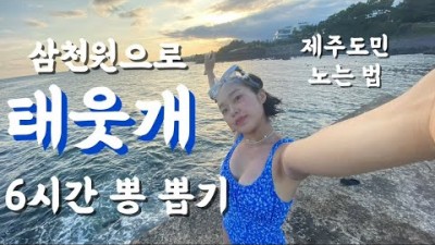 제주 물놀이 명소 태웃개, 서귀포 프리다이빙, 스노쿨링 포인트 가볼만한곳