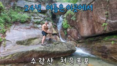 남양주 수락산 숨은계곡 천문폭포 계곡 트래킹 서울근교 가볼만한곳 추천