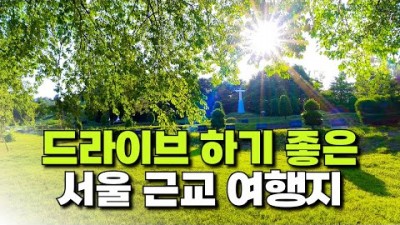 서울근교 이천 드라이브 데이트 여행 가기 좋은 민주화운동기념공원, 시몬스테라스점, 천주교 어농성지, 이천여행 가볼만한곳 추천