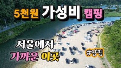 양평 광탄리유원지,용문사 계곡, 차박 캠핑, 안전한 물놀이 가능한 서울근교 노지캠핑 가볼만한곳