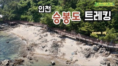 인천 당일치기 섬여행 승봉도 트레킹 남대문바위 서울근교 트래킹 둘레길 가볼만한곳 추천