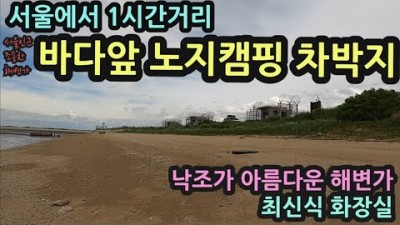 서울근교 바다앞 노지캠핑 차박지 취사 야영 가능한 낙조가 아름다운 화성 매향리 해변가 차박캠핑 가볼만한곳