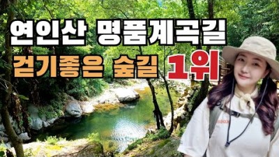 서울근교 가평 연인산 용추계곡 트레킹 코스 추천, 대중교통 당일치기 국내 여행 가볼만한곳