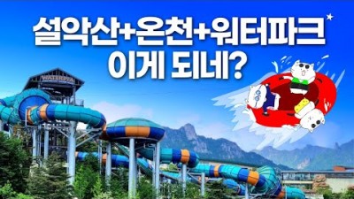 설악 워터피아 온천 워터파크 속초여행 무료 입장 이용 꿀팁