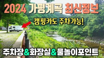 서울근교 당일치기 가평 계곡 캠핑카 여행 가볼만한곳, 명지계곡, 백팔유원지, 용소폭포, 적목용소, 캠핑카, 무료 주차 팁, 물놀이 포인트 추천