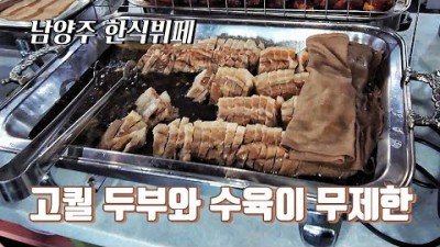 남양주 한식뷔페 맛집 두부마을 별내 한정식 맛집 가볼만한곳