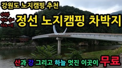 강원도 정선 무료 노지캠핑 차박지 취사 야영 가능한 아우라지 차박캠핑 가볼만한곳