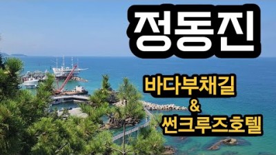 정동진 여행 가볼만한곳, 바다부채길, 썬크루즈호텔, 정동진 데이트코스 가볼만한곳