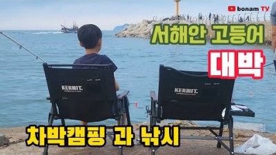 신진도 마도방파제 고등어낚시, 차박캠핑, 서해안 캠핑낚시 성지 가볼만한곳